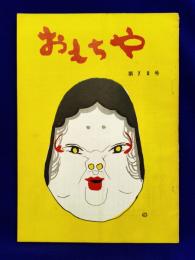 おもちゃ　70号