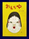 おもちゃ　70号