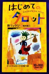 はじめてのタロット