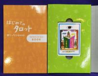 はじめてのタロット