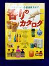 香りのカタログ: バスオイルから香道用具まで