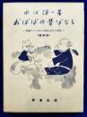 おばばの昔ばなし　池田チセの語る百四十話　