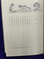 おばばの昔ばなし　池田チセの語る百四十話　
