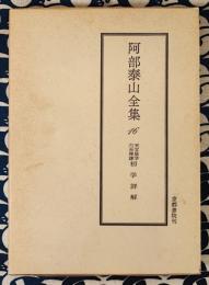 阿部泰山全集16 天文易学六壬神課 初学詳解