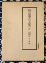 阿部泰山全集16 天文易学六壬神課 初学詳解