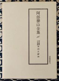 阿部泰山全集10 天文易学六壬神課　吉凶正断法