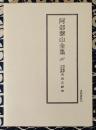 阿部泰山全集10 天文易学六壬神課　吉凶正断法