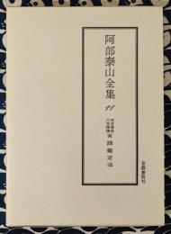 阿部泰山全集11 天文易学六壬神課 実践鑑定法