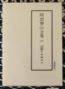阿部泰山全集11 天文易学六壬神課 実践鑑定法