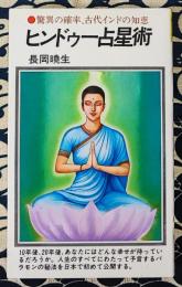 ヒンドゥー占星術　驚異の確率、古代インドの知恵