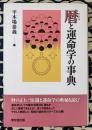 暦と運命学の事典　暦の正しい知識と運命学の奥秘を説く！