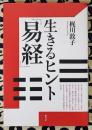 生きるヒント『易経』