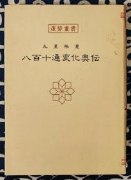 九星極意　八百十通変化奥伝　運勢叢書
