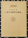 九星極意　八百十通変化奥伝　運勢叢書