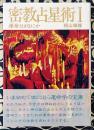 密教占星術Ⅰ　運命とはなにか