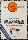 新易学物語　何が「人」の運命を決めるか 今の自分の地位と境遇をどう考えるか