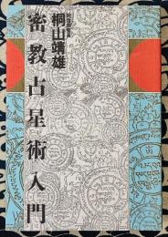 密教占星術入門
