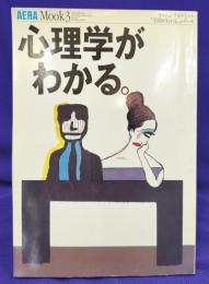 心理学がわかる　AERA Mook3