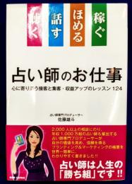 聴く 話す ほめる 稼ぐ 占い師のお仕事: 心に寄り添う接客と集客・収益アップのレッスン124