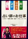 聴く 話す ほめる 稼ぐ 占い師のお仕事: 心に寄り添う接客と集客・収益アップのレッスン124