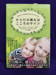 からだの痛みはこころのサイン ～ やさしくいたわるセルフケアブック ～