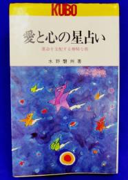 愛と心の星占い 運命を支配する神秘な術