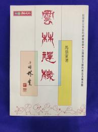 雲林禅機　・掲開密宗黑教的神秘面紗　・公開林雲大師的密法及風水觀