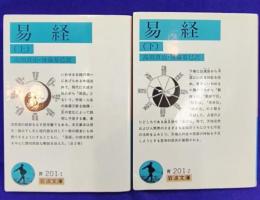 易経（上下2冊）　岩波文庫