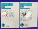 易経（上下2冊）　岩波文庫