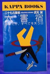 二十七占星術　六害宿　あなたが、すべて失う日