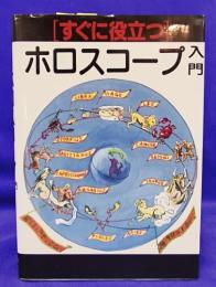 すぐに役立つ　ホロスコープ入門