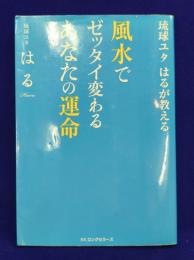 琉球ユタ はるが教える 風水でゼッタイ 変わるあなたの運命