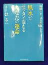 琉球ユタ はるが教える 風水でゼッタイ 変わるあなたの運命