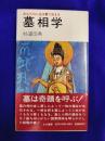 墓相学　あなたの人生は墓で決まる