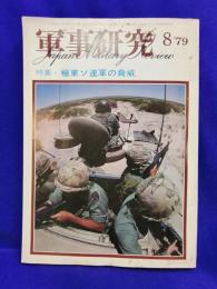 軍事研究　1979年8月号　特集・極東ソ連軍の脅威