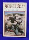軍事研究　1979年8月号　特集・極東ソ連軍の脅威