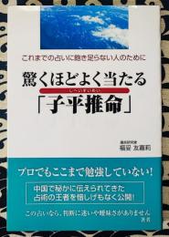 驚くほどよく当たる「子平推命」　これまでの占いに飽き足らない人のために