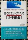 驚くほどよく当たる「子平推命」　これまでの占いに飽き足らない人のために