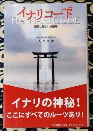 イナリコード　稲荷に隠された暗号