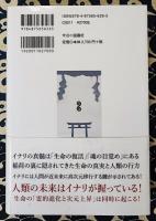 イナリコード　稲荷に隠された暗号