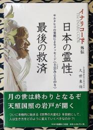 イナリコード外伝　日本の霊性、最後の救済　サルタヒコの霊統によるメッセージ“土公みことのり”