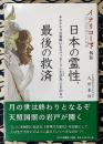 イナリコード外伝　日本の霊性、最後の救済　サルタヒコの霊統によるメッセージ“土公みことのり”