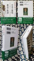 イナリコード外伝　日本の霊性、最後の救済　サルタヒコの霊統によるメッセージ“土公みことのり”