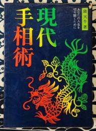 現代手相術 あなたの人生を切り開くために