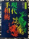 現代手相術 あなたの人生を切り開くために