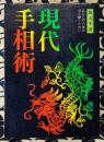 現代手相術 あなたの人生を切り開くために