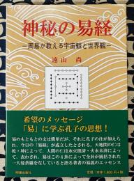 神秘の易経　周易が教える宇宙観と世界観