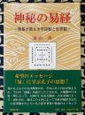 神秘の易経　周易が教える宇宙観と世界観