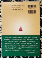 神秘の易経　周易が教える宇宙観と世界観