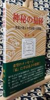 神秘の易経　周易が教える宇宙観と世界観